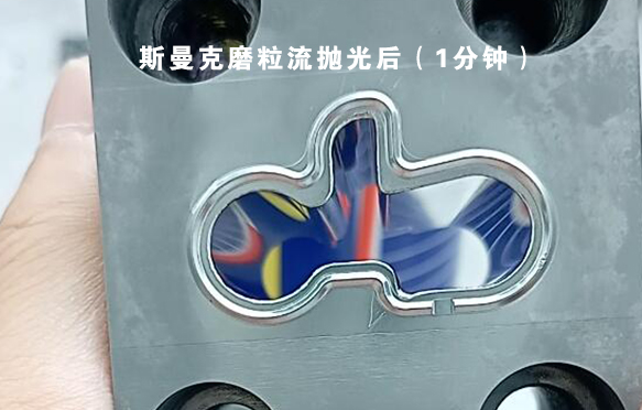 模具涂層后鏡面拋光，看看磨粒流拋光效果怎么樣？