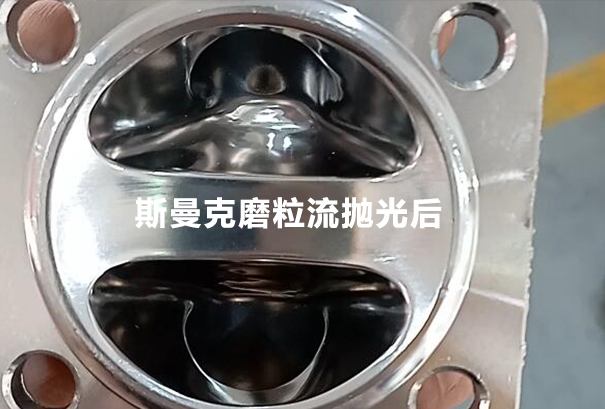 磨粒流拋光測(cè)試：隔膜閥內(nèi)腔拋光！