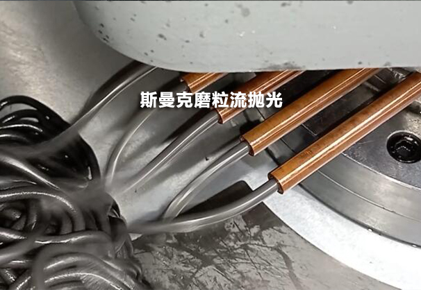 去銅管肚子里看一看，磨粒流設(shè)備用于紫銅管內(nèi)孔拋光！