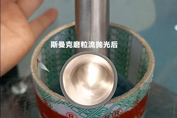 彎管拋光效果對(duì)比，磨粒流可比拉線快多了！
