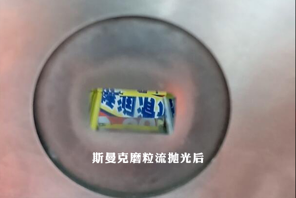 鎢鋼模具拋光，磨粒流加工3分鐘完成！