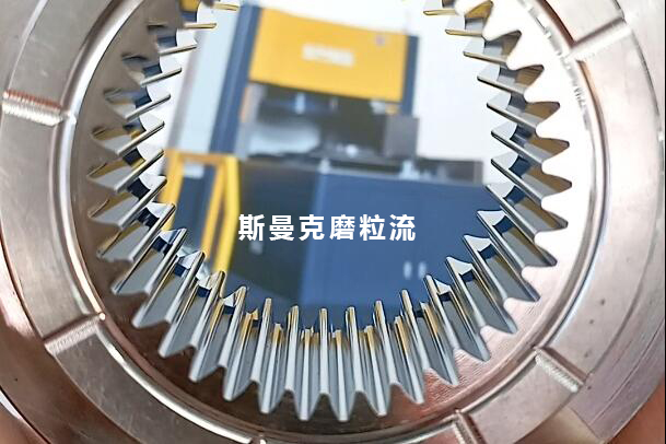 磨粒流用于齒輪模具內(nèi)壁鏡面拋光，若干問題回復(fù)！