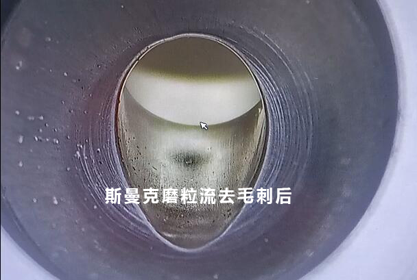 小孔去毛刺后，可以倒出一個(gè)很自然的圓弧角，這就是磨粒流去毛刺！