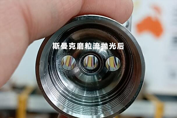 數(shù)控加工后的小孔，可以用磨粒流拋光成鏡面嗎？