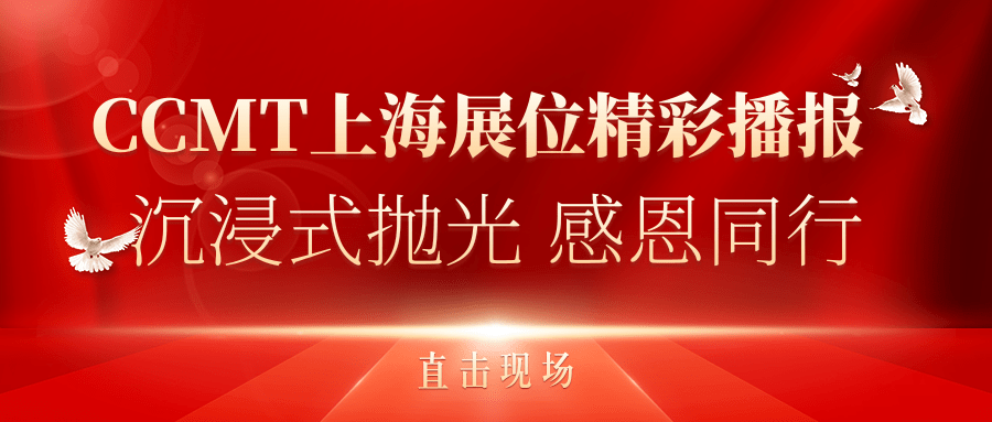 直擊現(xiàn)場(chǎng)丨CCMT上海展位精彩播報(bào)，速來(lái)圍觀