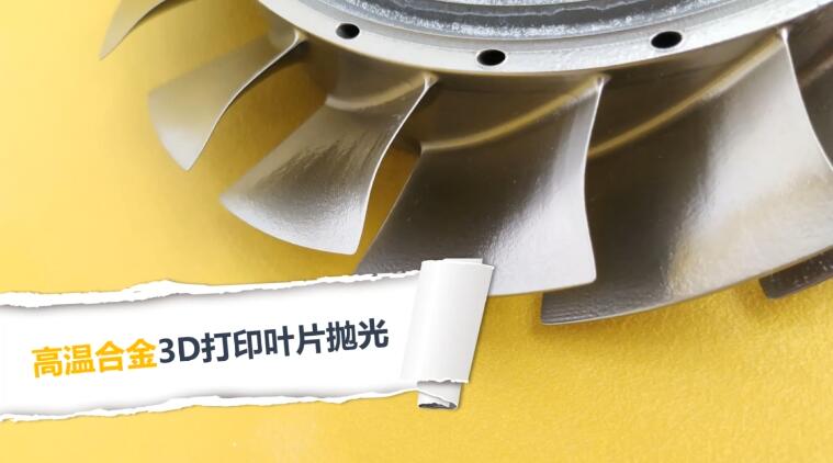  高溫合金3D打印渦扇葉片拋光，流體拋光機(jī)加工20分鐘的效果！ 