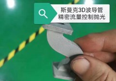 磨粒流3D打印拋光：波導管彎曲內(nèi)孔拋光