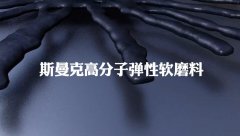 典型的非牛頓流體，斯曼克流體拋光磨料