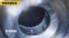 內(nèi)孔去毛刺，當(dāng)然用磨粒流??！