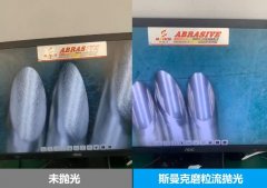 針管內(nèi)壁拋光，磨粒流拋光前后對比