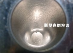 彎管內(nèi)壁拋光，還是磨粒流好使！