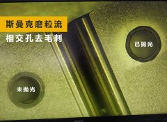 如何去除小孔相交處毛刺？答案來(lái)了！
