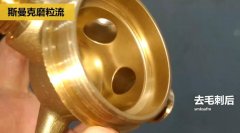 用磨粒流不怕劃傷，銅三通交叉孔去毛刺