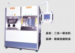斯曼克推出復(fù)合機(jī)，磨粒流及液態(tài)磨料高速磨粒流二合一！