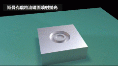 雕刻模具鏡面噴射拋光，斯曼克磨粒流效果評(píng)測(cè)！