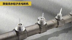  交叉孔去毛刺:內(nèi)孔、交叉孔、相交孔、貫通孔毛 