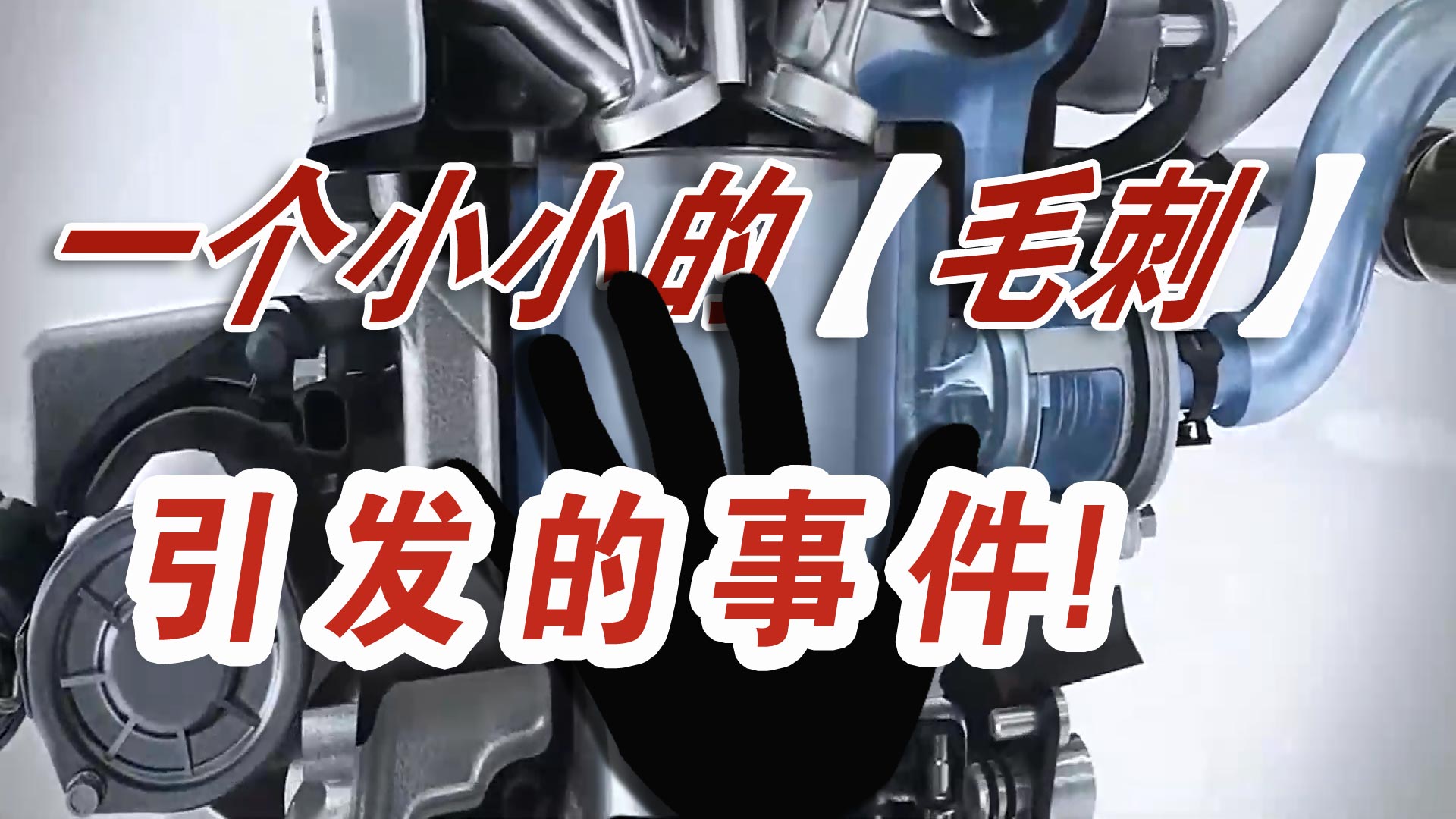 一汽大眾召回20萬(wàn)輛車(chē)：都是汽車(chē)零件毛刺惹的禍？