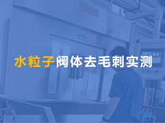  閥體交叉孔去毛刺真實測評！ 