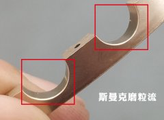  凹槽部位拋光及去毛刺，斯曼克磨粒流是效率與效果的雙重保障！ 