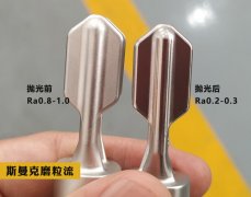 直接把粗糙度從Ra0.8拋到了0.2，斯曼克磨粒流鏡面噴砂機切削力很強！ 