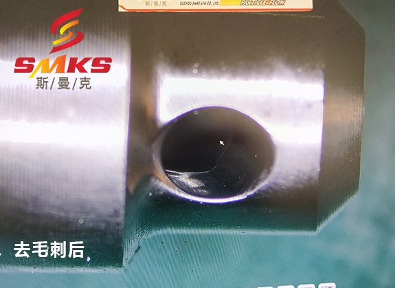 來，看看這個小零件用磨粒流去毛刺的效果！