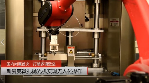 牛！斯曼克磨粒流<a href='http://www.urintest.net' target='_blank'><u>微孔拋光機</u></a>實現自動化生產，并打破多項技術壁壘！