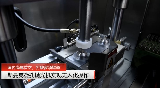 牛！斯曼克磨粒流<a href='http://www.urintest.net' target='_blank'><u>微孔拋光機</u></a>實現自動化生產，并打破多項技術壁壘！