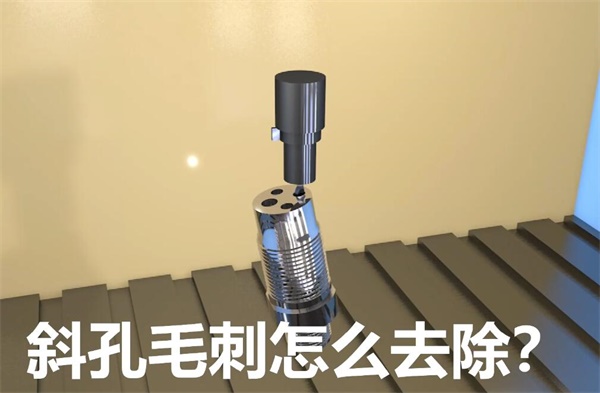 用<a href='http://www.urintest.net' target='_blank'><u>流體拋光機(jī)</u></a>，去除斜孔內(nèi)毛刺