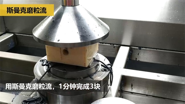 鋁合金<a href='http://www.urintest.net' target='_blank'><u>交叉孔去毛刺</u></a>，<a href='http://www.urintest.net' target='_blank'><u>流體拋光機(jī)</u></a>約20秒一個(gè)