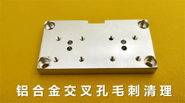 鋁合金<a href='http://www.urintest.net' target='_blank'><u>交叉孔去毛刺</u></a>，<a href='http://www.urintest.net' target='_blank'><u>流體拋光機(jī)</u></a>約20秒一個(gè)