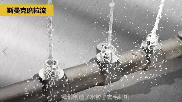 斯曼克磨粒流，不只是磨粒流！