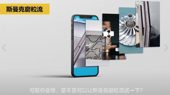 斯曼克磨粒流，不只是磨粒流！